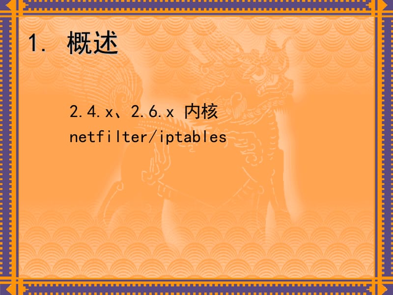 2小时玩转iptables 企业版 v1.6.0.ppt_第3页