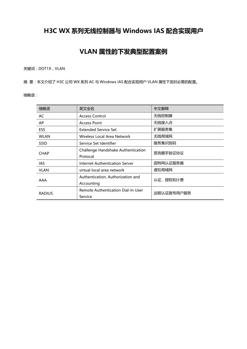 H3C WX系列无线控制器与Windows IAS配合实现用户.docx_第1页