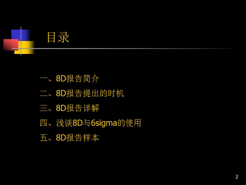 8D报告简介与解决方法.ppt_第2页