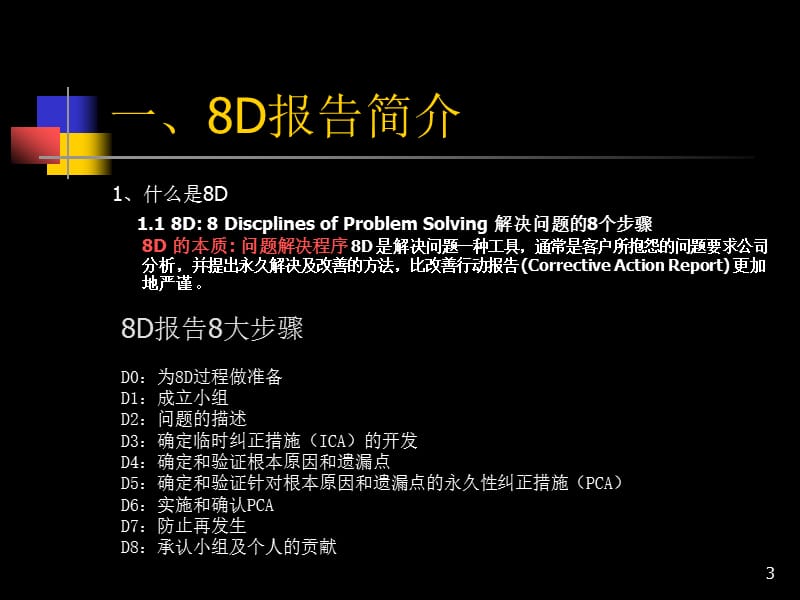 8D报告简介与解决方法.ppt_第3页