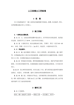 人工回填土工艺标准.pdf