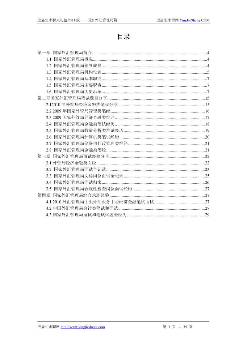 【求职宝典】国家外汇管理局笔试,面试指南.pdf_第1页