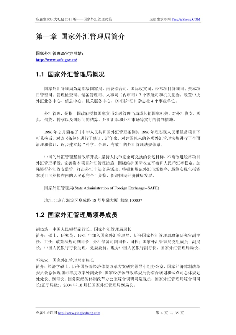 【求职宝典】国家外汇管理局笔试,面试指南.pdf_第2页