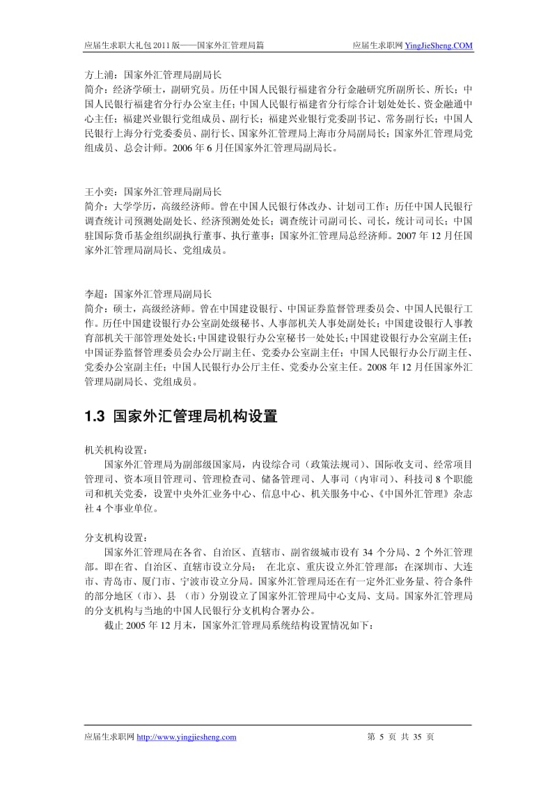 【求职宝典】国家外汇管理局笔试,面试指南.pdf_第3页