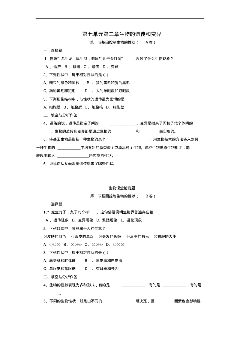 八年级生物下册第七单元第二章生物的遗传和变异达标测试题(新版)新人教版.pdf_第1页