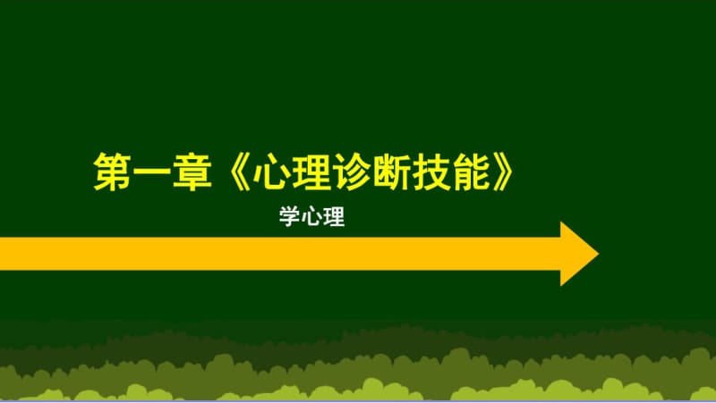 三级第一章《心理诊断技能》(全)..pdf_第1页