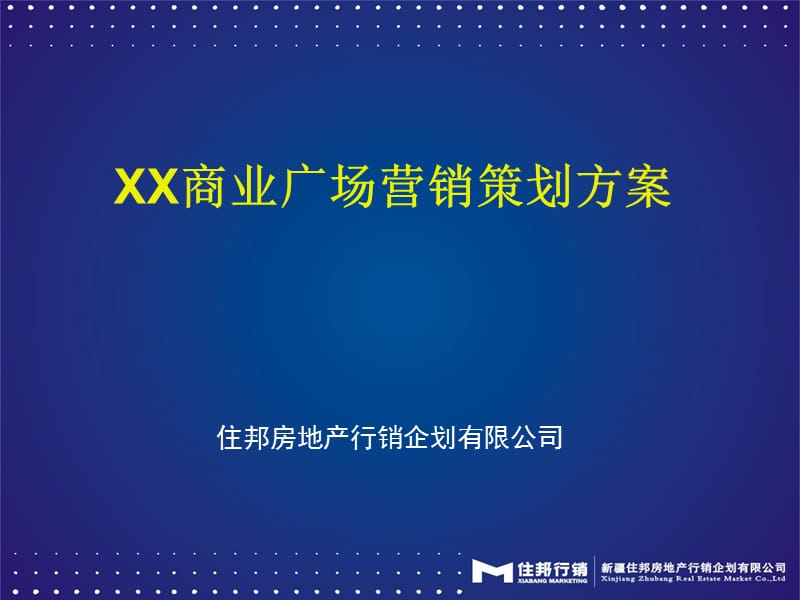 XX商业广场营销策划方案.ppt_第1页