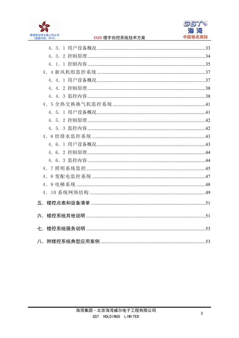 XX楼宇自控系统技术方案.doc_第3页