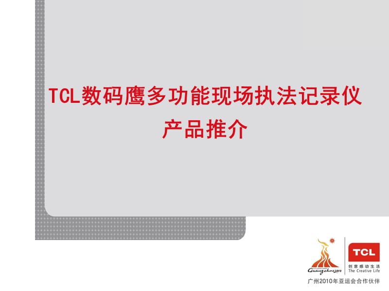 TCL数码鹰多功能现场执法记录仪产品推介.ppt_第1页