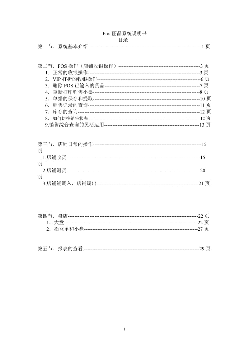 Pos丽晶系统说明书.doc_第1页