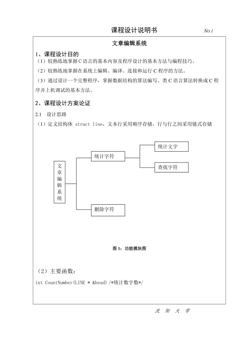 C语言版数据结构课程设计-文章编辑系统.doc_第1页