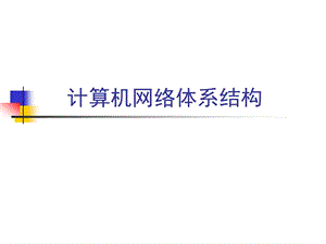 CH2_计算机网络体系结构.ppt