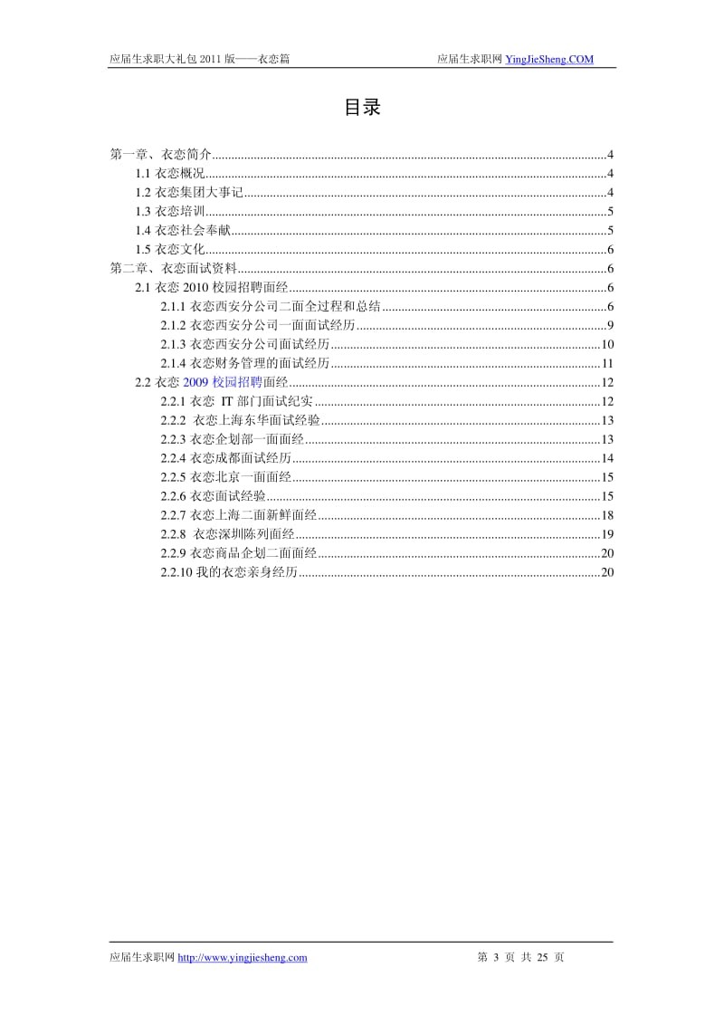 【求职宝典】衣恋笔试,面试指南.pdf_第1页