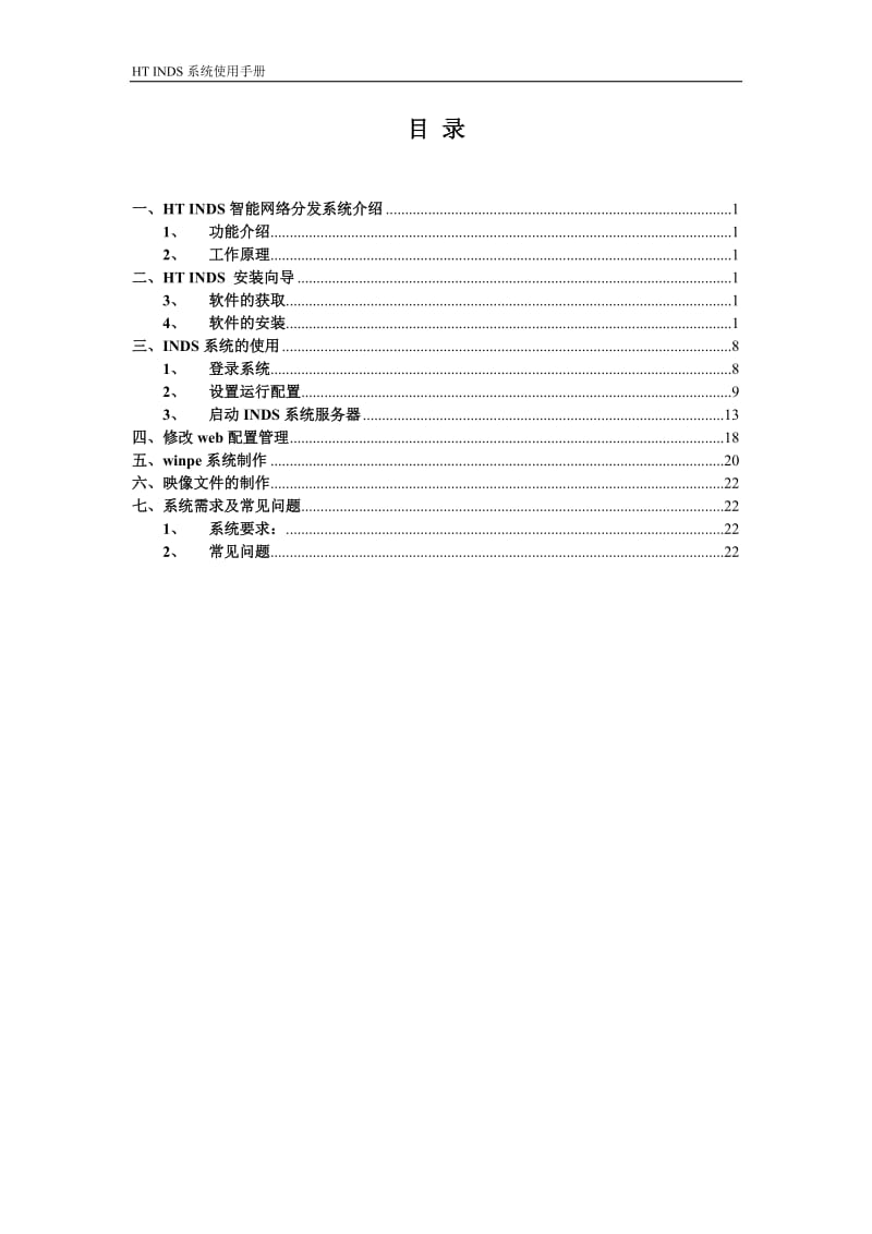 HT INDS智能网络分发系统用户使用手册.doc_第2页