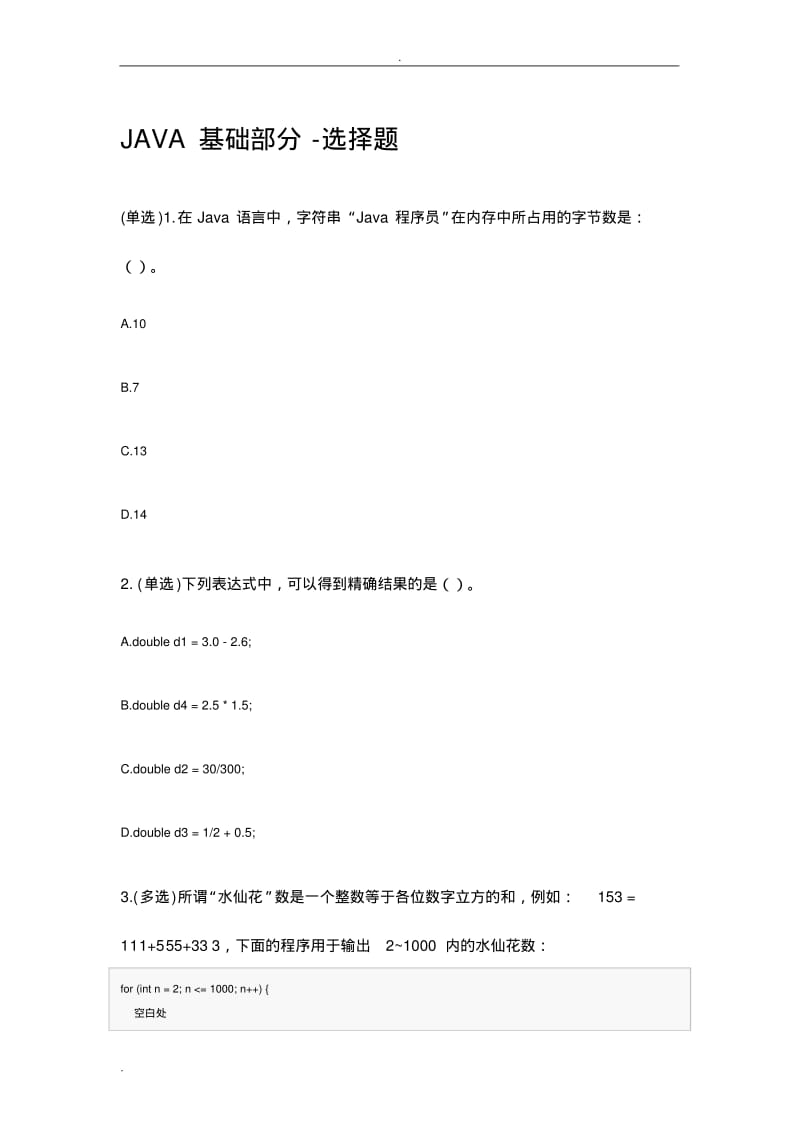 Java基础面试题及答案.pdf_第1页