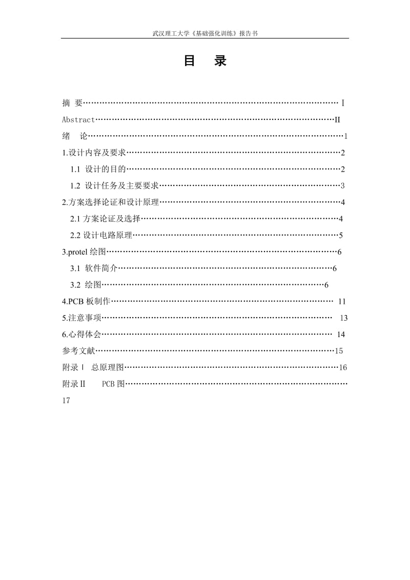 protel强化训练报告-抗干扰定时器印刷板制作.doc_第2页