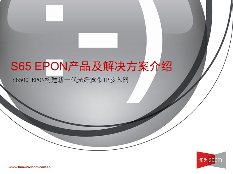 EPON产品及解决方案介绍.ppt_第1页