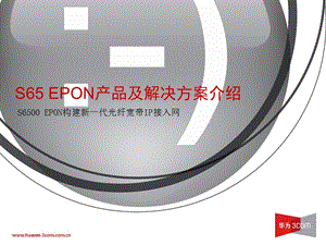 EPON产品及解决方案介绍.ppt