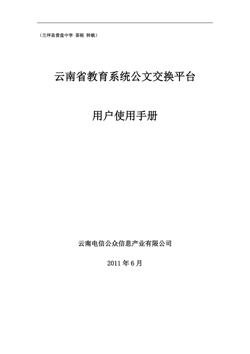 云南省教育系统公文交换平台用户使用手册.doc_第1页