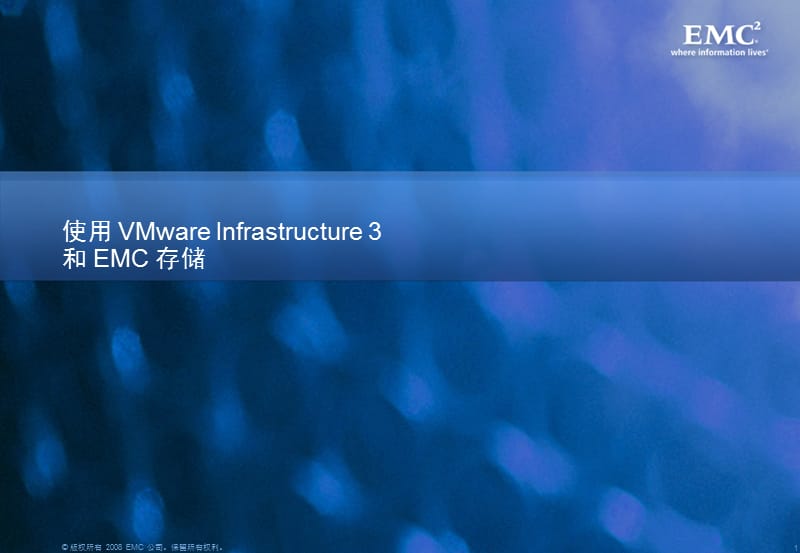 使用 VMware Infrastructure 3 和 EMC 存储.ppt_第1页