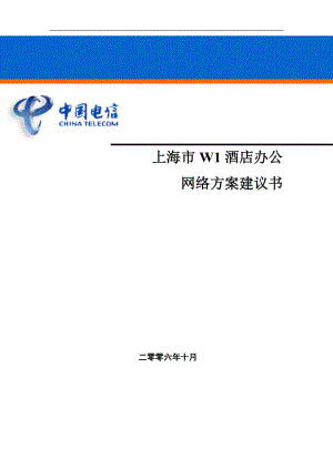 上海市W1酒店办公网络方案建议书.doc
