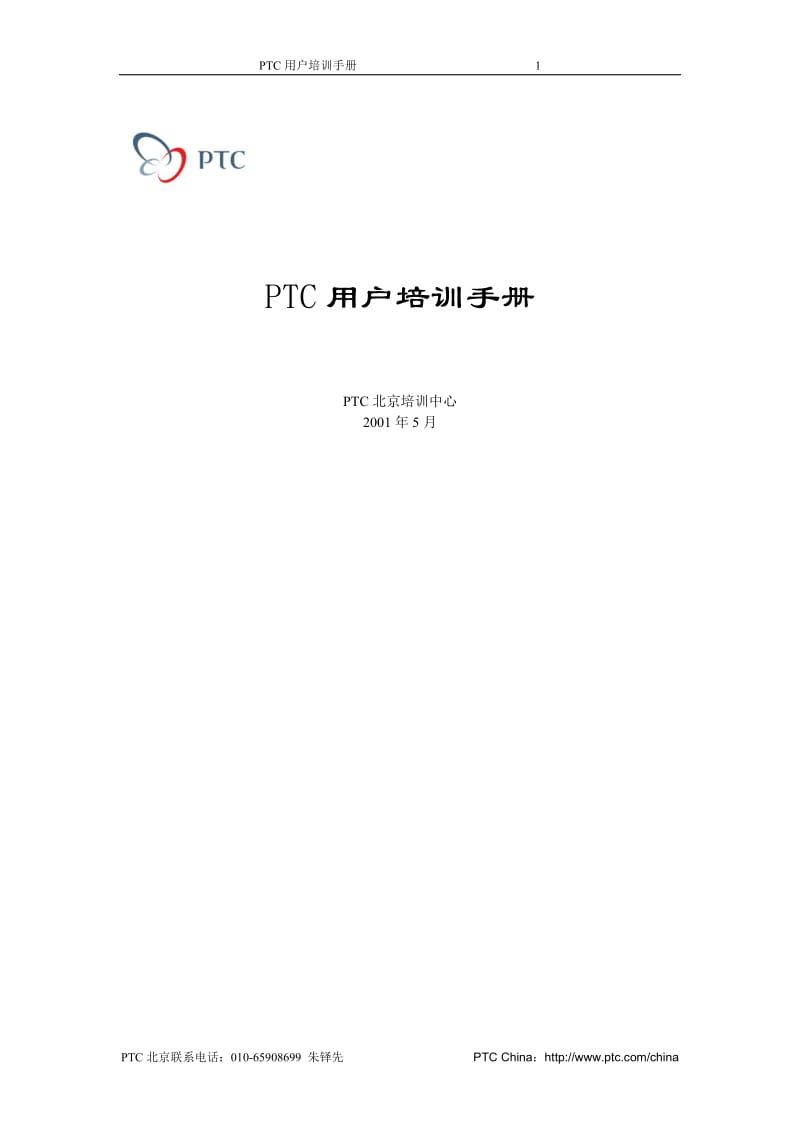 PTC用户培训手册.doc_第1页