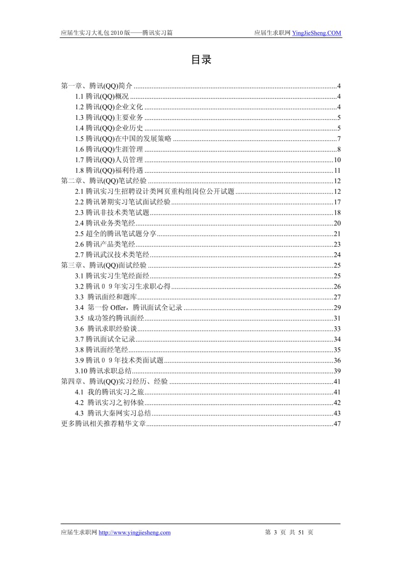 【求职宝典】 腾讯笔试,面试指南.pdf_第1页