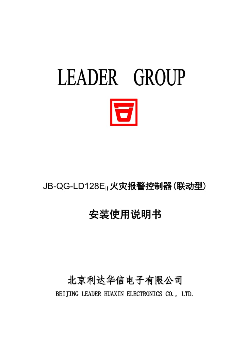 JB-QG-LD128EII火灾报警控制器(联动型)安装使用说明书.doc_第1页