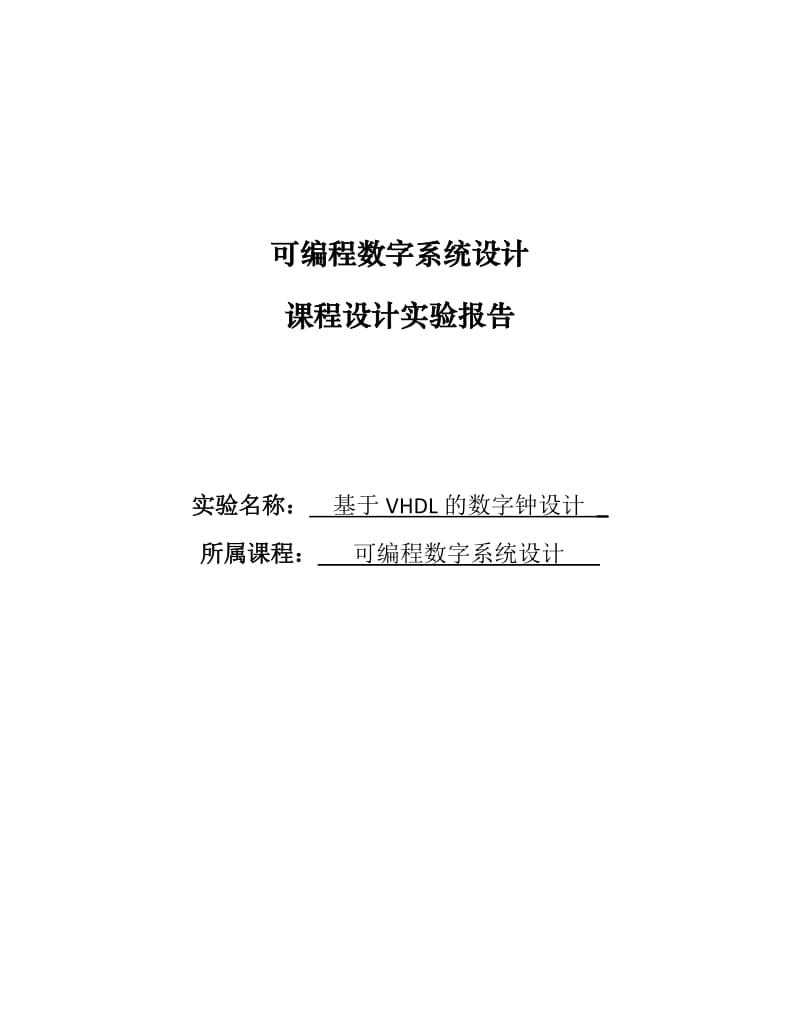 《可编程数字系统》课程设计实验报告-基于VHDL的FPGA数字钟设计.doc_第1页