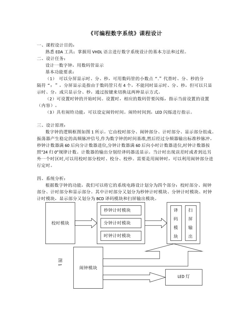 《可编程数字系统》课程设计实验报告-基于VHDL的FPGA数字钟设计.doc_第2页