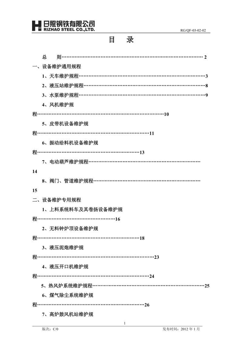 XX钢铁有限公司第二炼铁厂设备维护保养规程汇编.doc_第2页