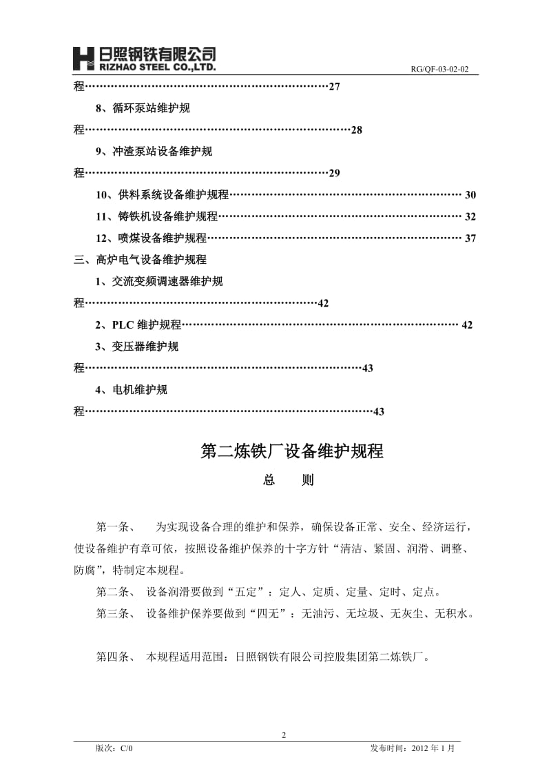 XX钢铁有限公司第二炼铁厂设备维护保养规程汇编.doc_第3页