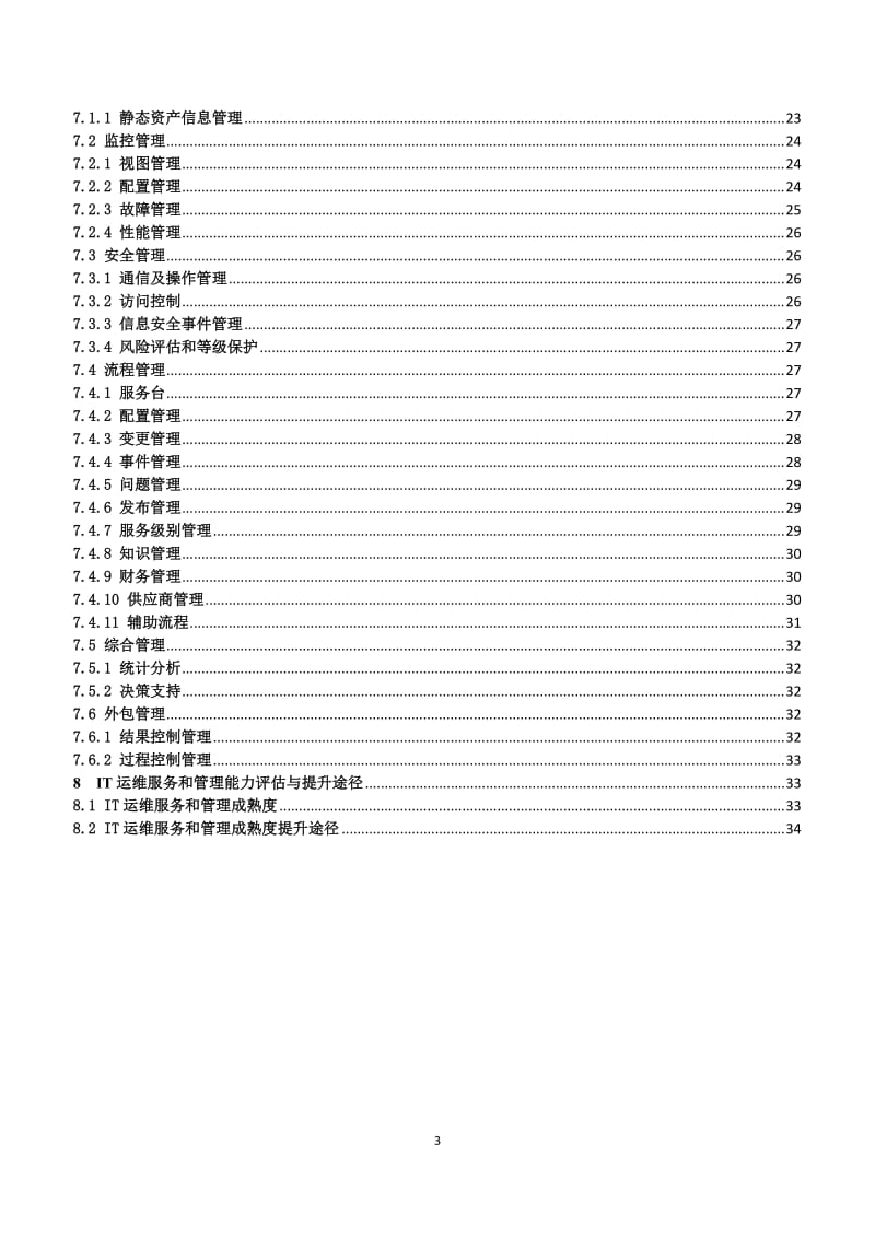 IT运维服务管理体系.doc_第3页