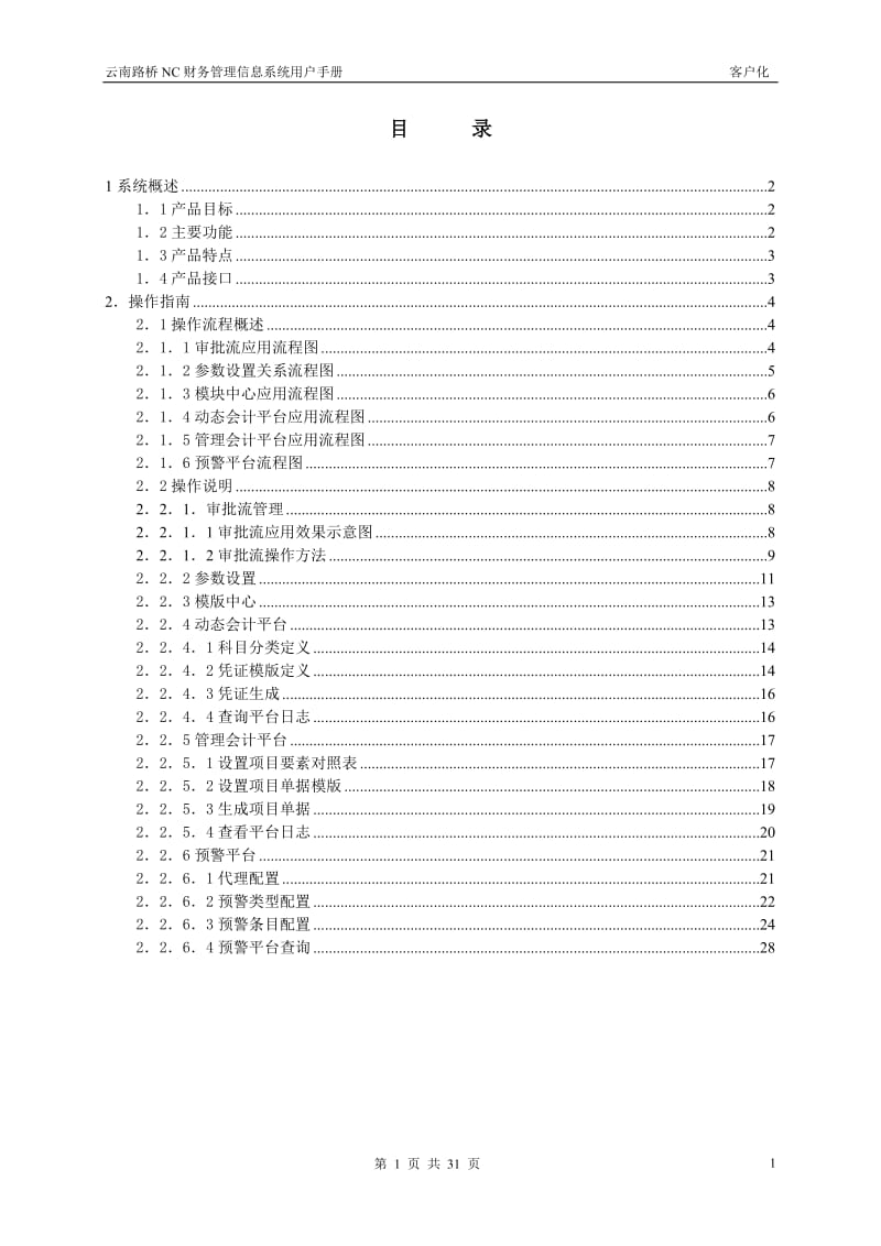 云南路桥NC财务管理信息系统客户化用户手册.doc_第2页