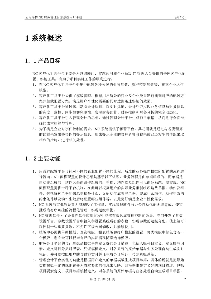 云南路桥NC财务管理信息系统客户化用户手册.doc_第3页