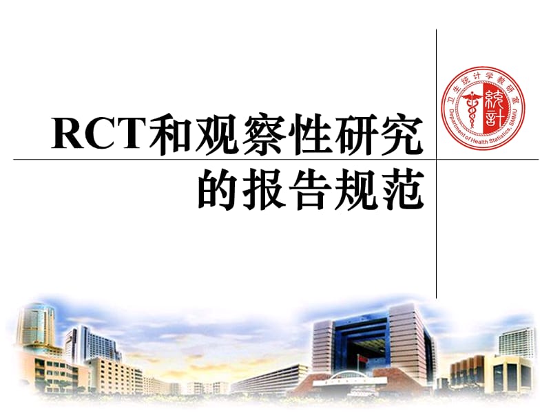 RCT和观察性研究的报告规范.ppt_第1页