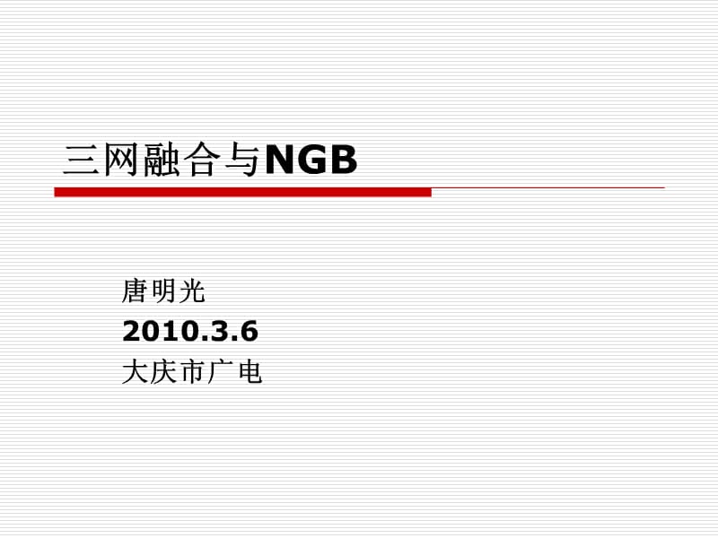 三网融合与NGB.ppt_第1页