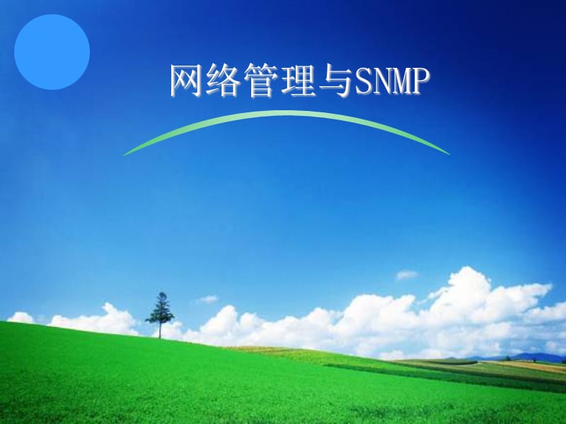 SNMP与网络管理.ppt_第1页