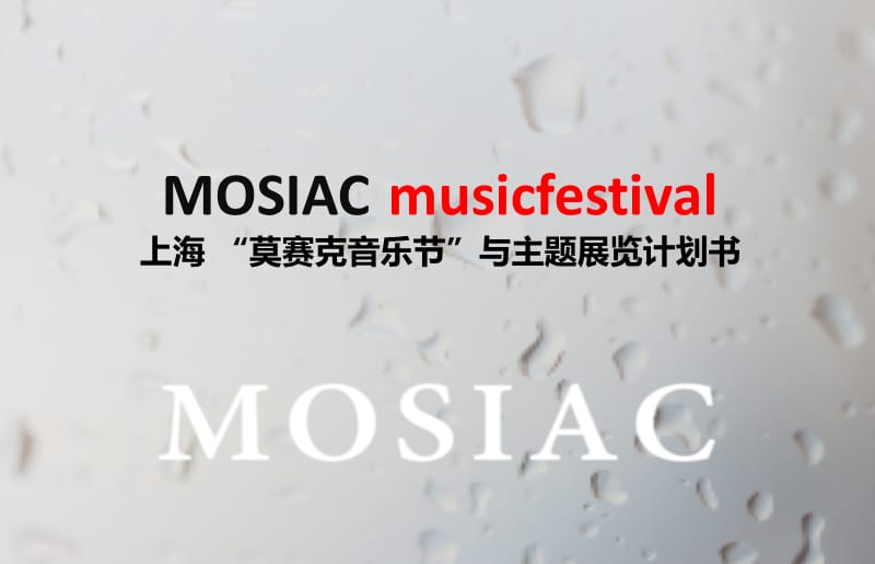 【MOSIAC Musicfestival】上海莫赛克音乐节与主题展览计划书.pptx_第1页