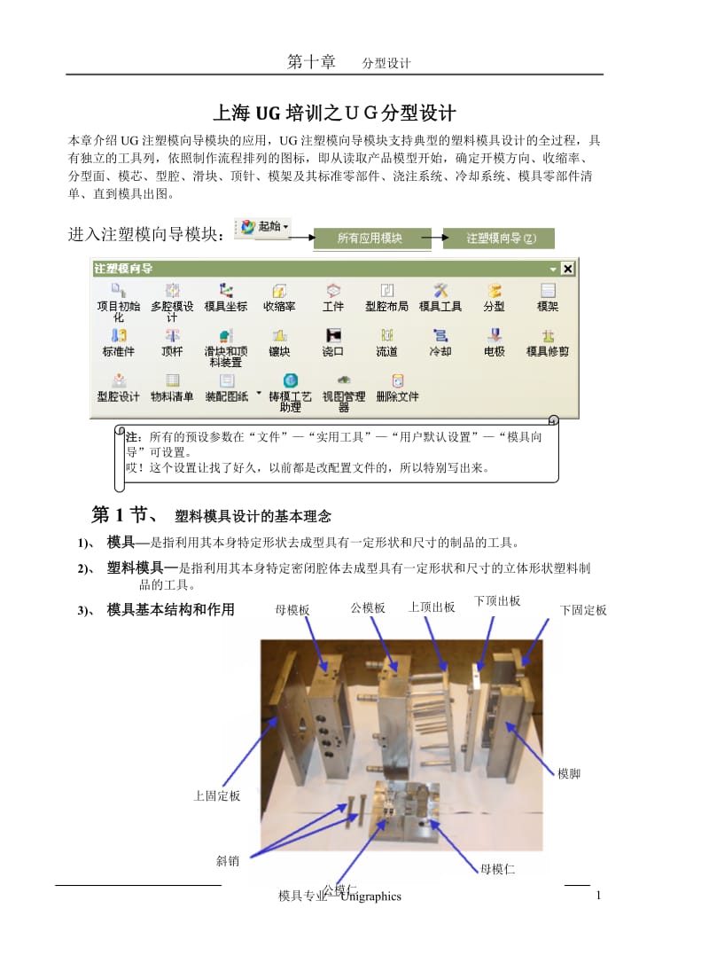 上海UG培训之UG分型设计.doc_第1页