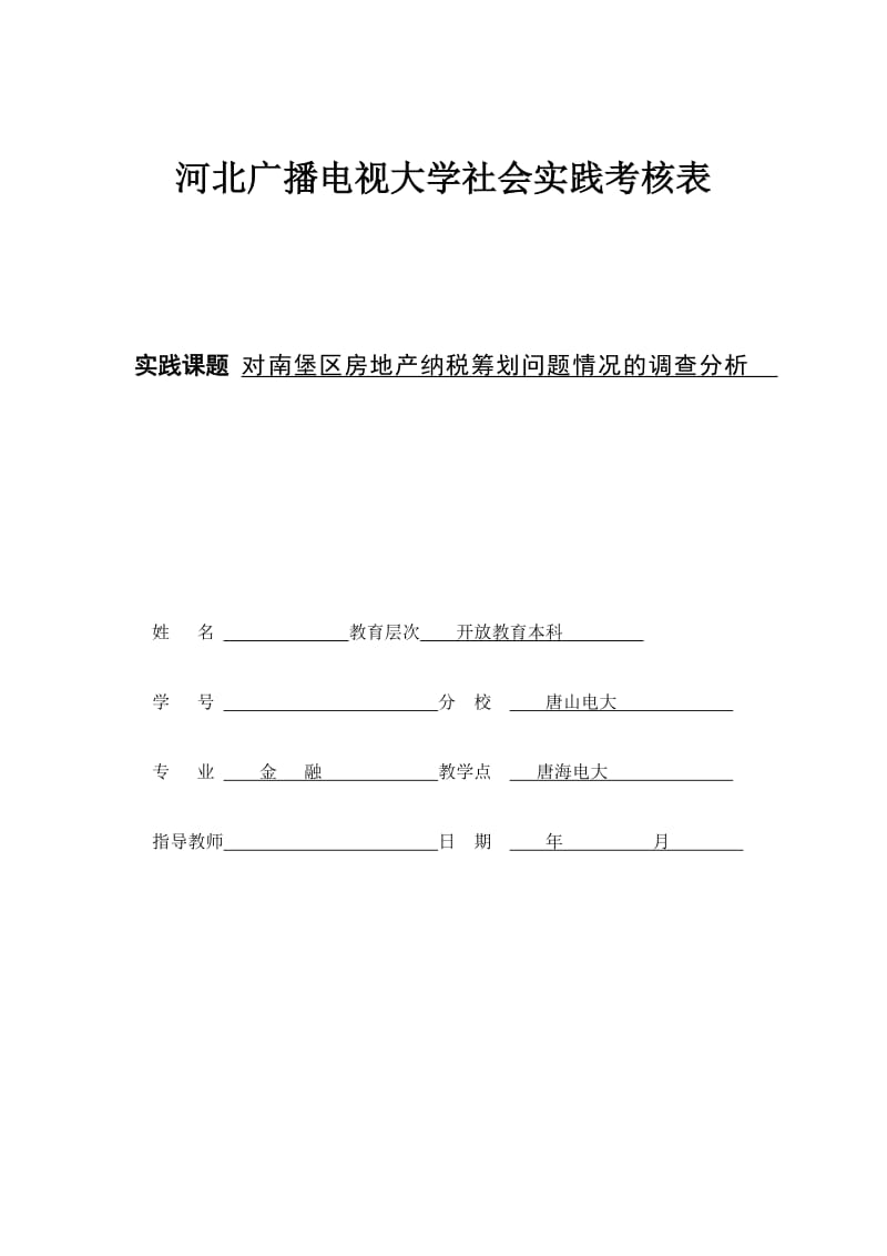 会计电算化社会实践报告-对南堡区房地产纳税筹划问题情况的调查分析.doc_第1页