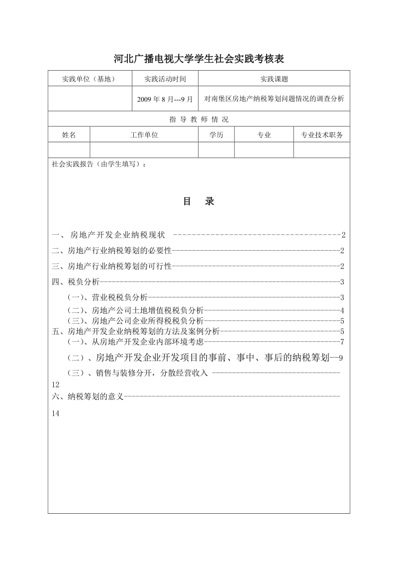 会计电算化社会实践报告-对南堡区房地产纳税筹划问题情况的调查分析.doc_第2页