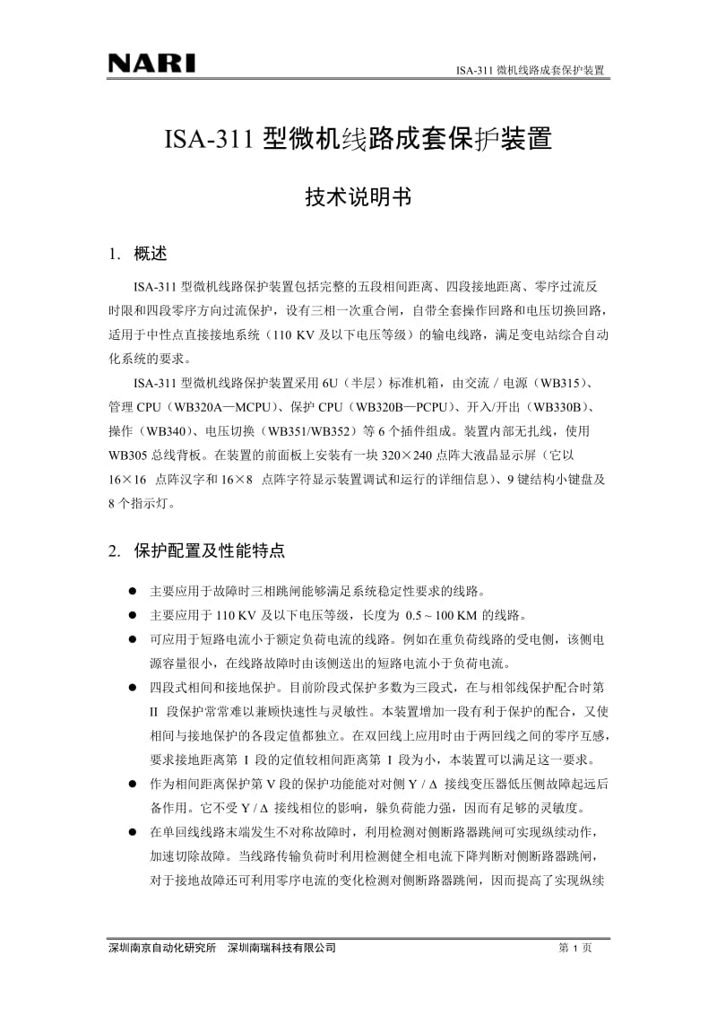 ISA-311型微机线路成套保护装置技术说明书.doc_第1页