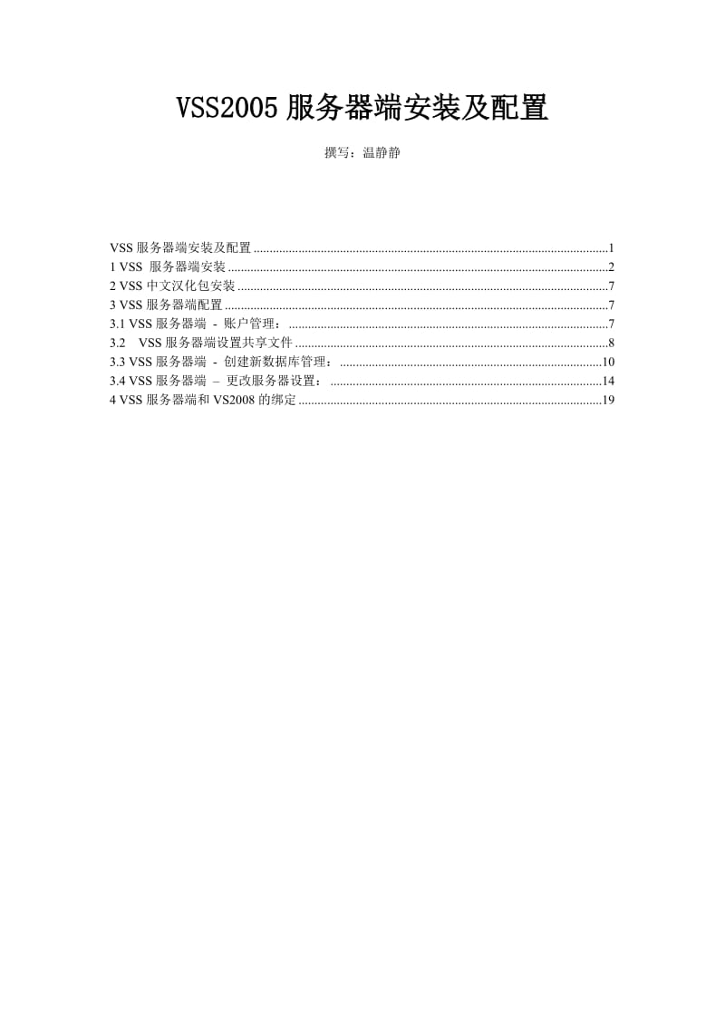 VSS2005服务器端安装及配置.doc_第1页