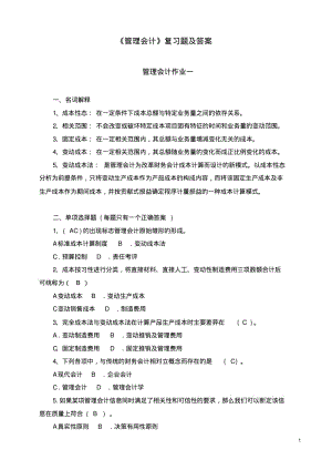 《管理会计》复习题及答案.pdf