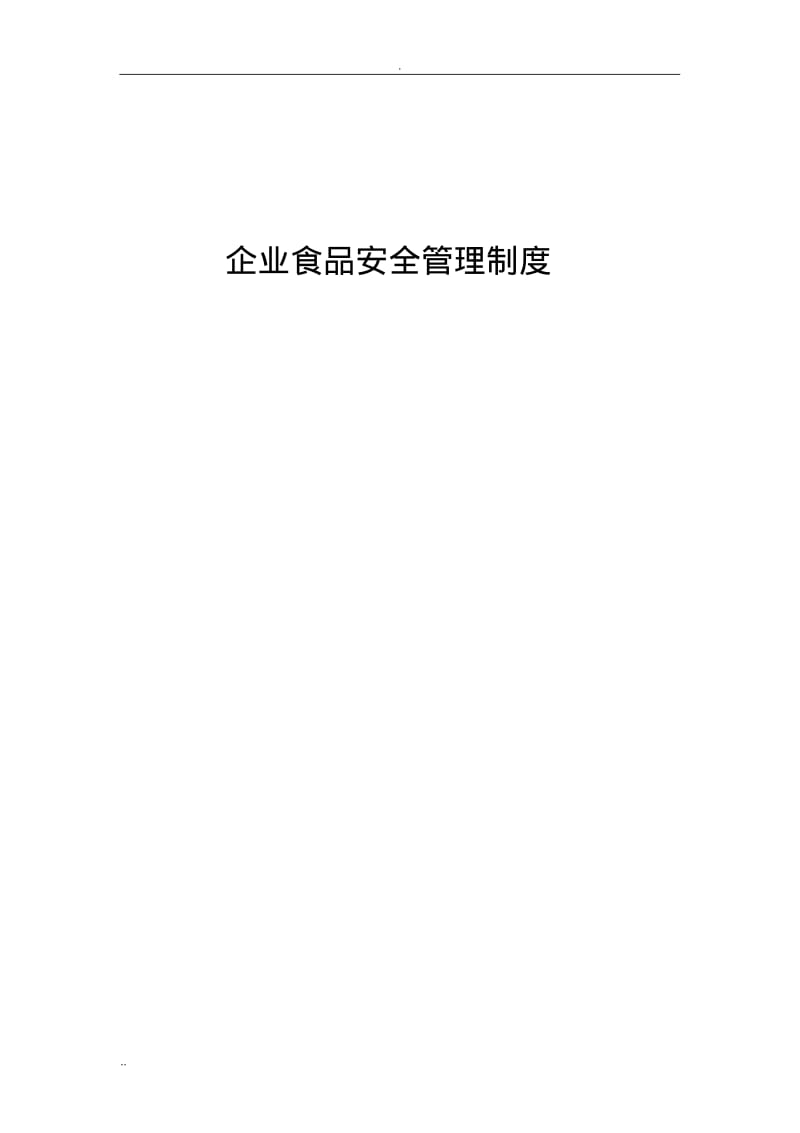 企业食品安全管理制度.pdf_第1页