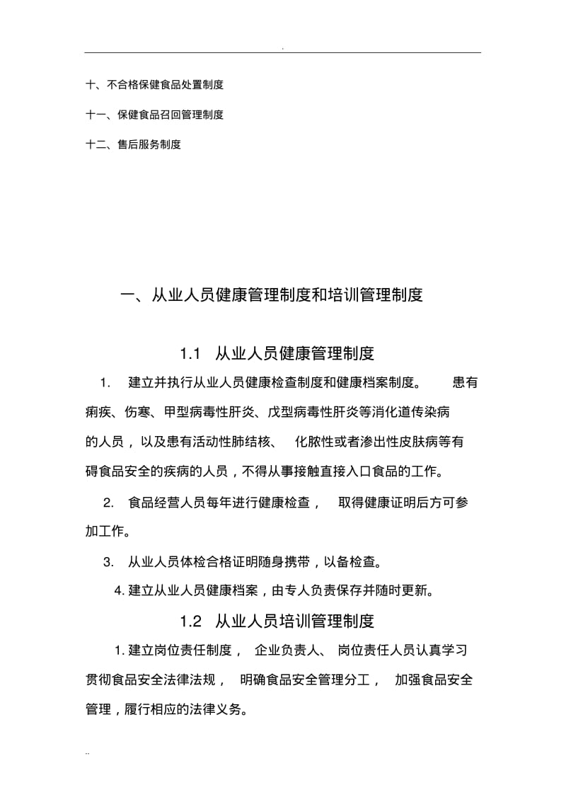 企业食品安全管理制度.pdf_第3页