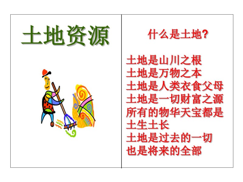 什么是土地土地是山川之根土地是万物之本土地是人类衣食父母土地..pdf_第1页