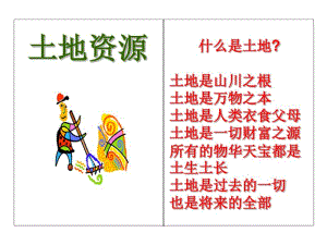 什么是土地土地是山川之根土地是万物之本土地是人类衣食父母土地..pdf