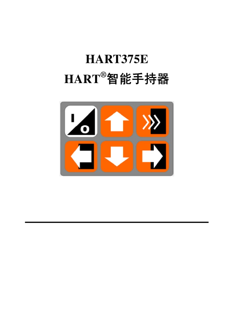 HART375智能手持器说明书.pdf_第1页